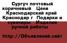 Сургуч почтовый коричневый › Цена ­ 275 - Краснодарский край, Краснодар г. Подарки и сувениры » Изделия ручной работы   